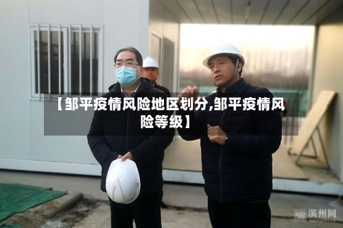 【邹平疫情风险地区划分,邹平疫情风险等级】