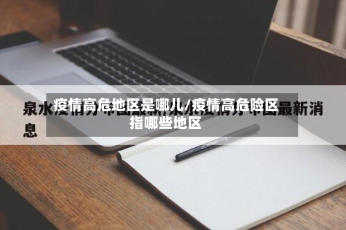 疫情高危地区是哪儿/疫情高危险区指哪些地区