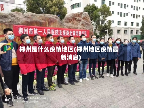 郴州是什么疫情地区(郴州地区疫情最新消息)