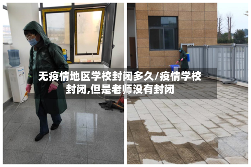 无疫情地区学校封闭多久/疫情学校封闭,但是老师没有封闭