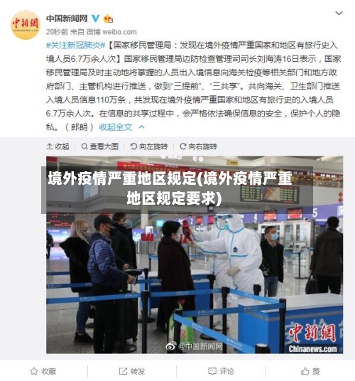 境外疫情严重地区规定(境外疫情严重地区规定要求)