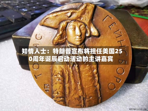 知情人士：特朗普宣布将担任美国250周年诞辰启动活动的主讲嘉宾