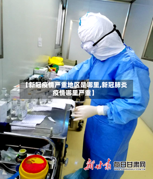 【新冠疫情严重地区是哪里,新冠肺炎疫情哪里严重】