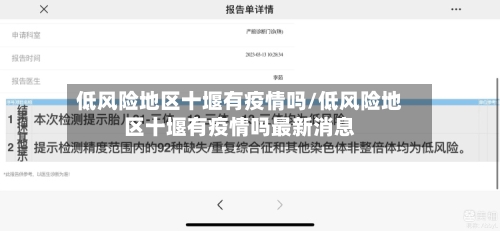 低风险地区十堰有疫情吗/低风险地区十堰有疫情吗最新消息