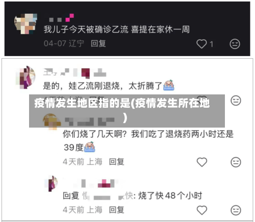 疫情发生地区指的是(疫情发生所在地)