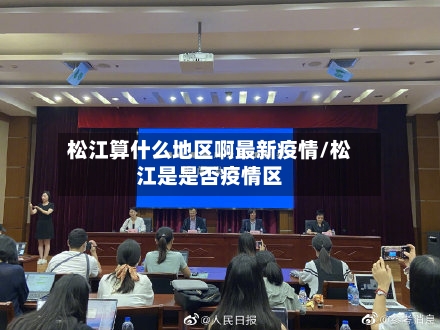 松江算什么地区啊最新疫情/松江是是否疫情区