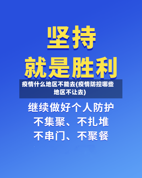 疫情什么地区不能去(疫情防控哪些地区不让去)