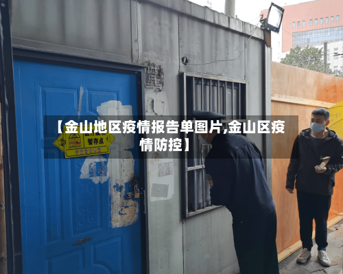 【金山地区疫情报告单图片,金山区疫情防控】