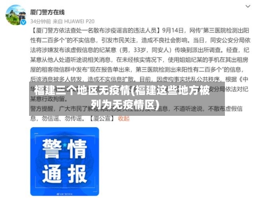 福建三个地区无疫情(福建这些地方被列为无疫情区)