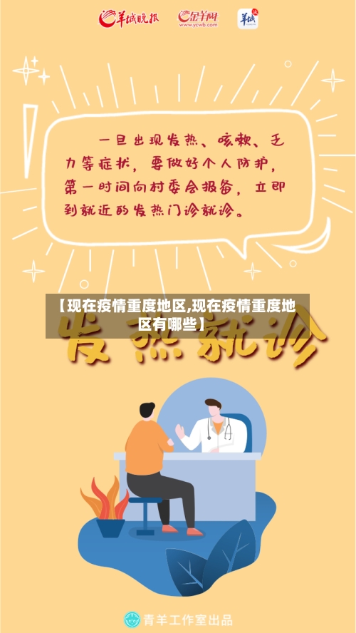 【现在疫情重度地区,现在疫情重度地区有哪些】