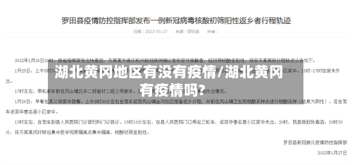 湖北黄冈地区有没有疫情/湖北黄冈有疫情吗?