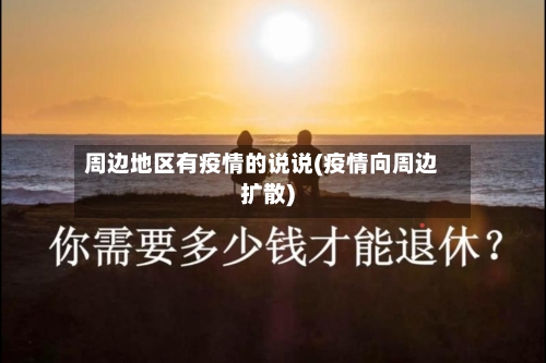周边地区有疫情的说说(疫情向周边扩散)