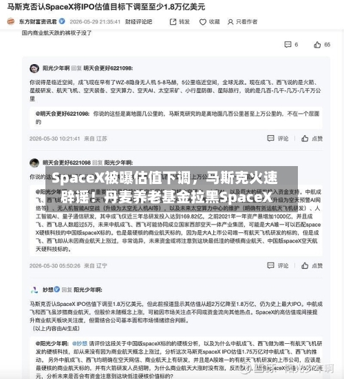 SpaceX被曝估值下调，马斯克火速辟谣！丹麦养老基金拉黑SpaceX-第1张图片