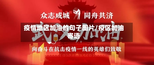 疫情地区加油的句子图片/疫区加油寄语