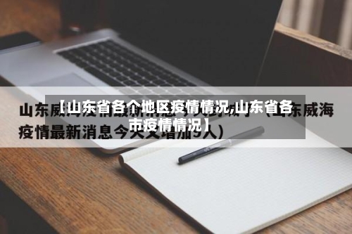 【山东省各个地区疫情情况,山东省各市疫情情况】