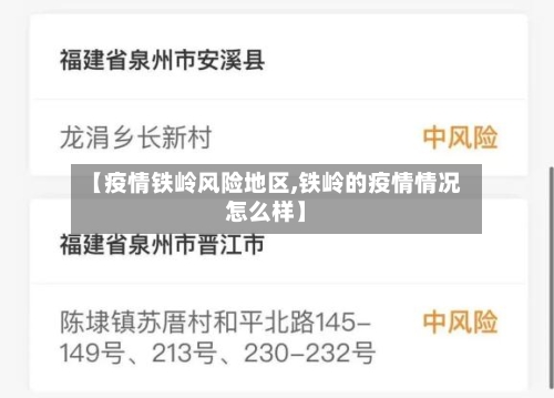【疫情铁岭风险地区,铁岭的疫情情况怎么样】