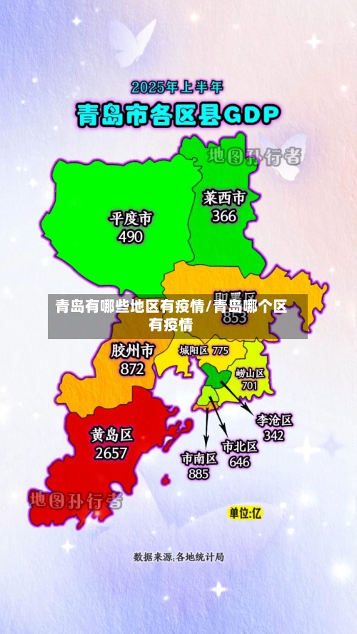 青岛有哪些地区有疫情/青岛哪个区有疫情