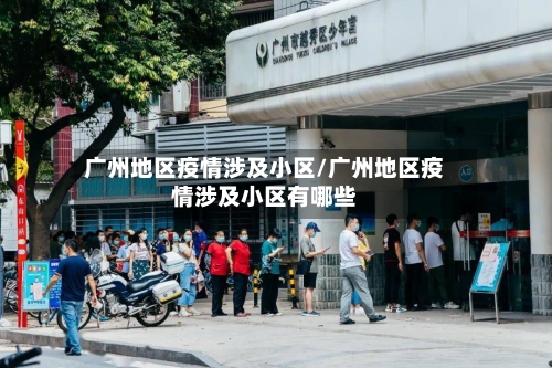 广州地区疫情涉及小区/广州地区疫情涉及小区有哪些