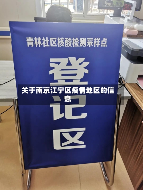 关于南京江宁区疫情地区的信息