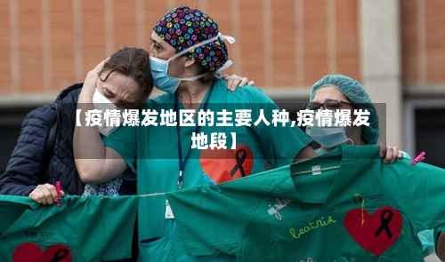 【疫情爆发地区的主要人种,疫情爆发地段】