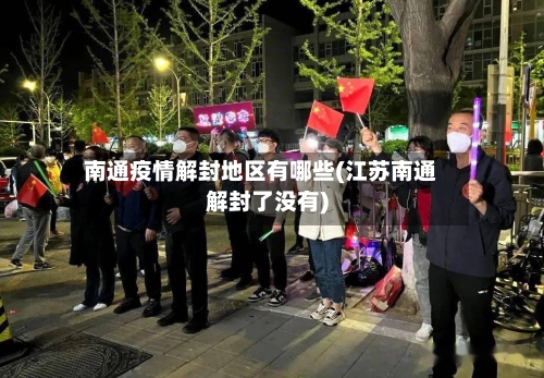南通疫情解封地区有哪些(江苏南通解封了没有)