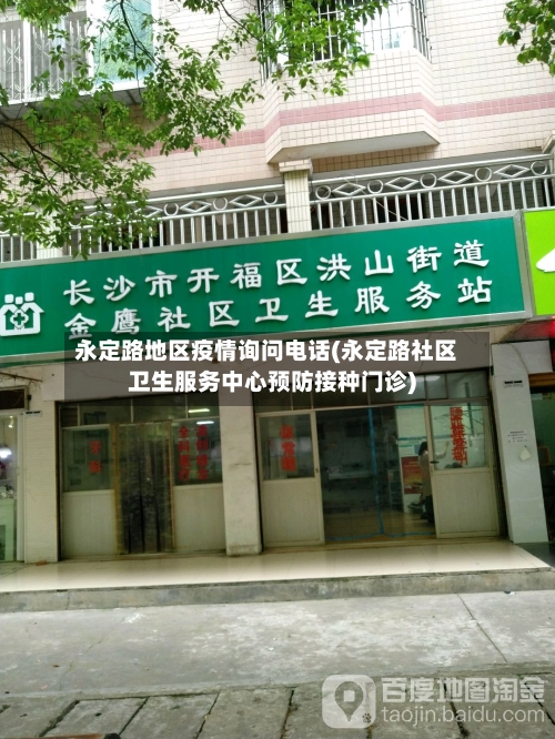 永定路地区疫情询问电话(永定路社区卫生服务中心预防接种门诊)