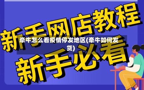 牵牛怎么看疫情停发地区(牵牛如何发货)