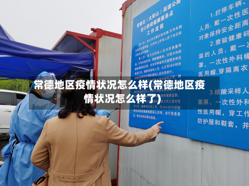 常德地区疫情状况怎么样(常德地区疫情状况怎么样了)