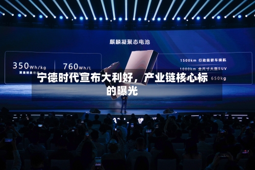 宁德时代宣布大利好，产业链核心标的曝光