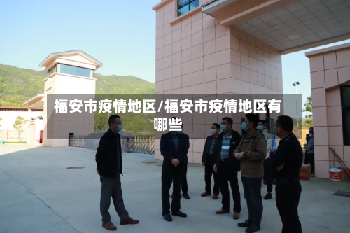福安市疫情地区/福安市疫情地区有哪些