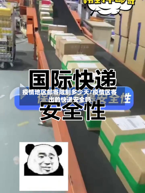 疫情地区邮寄限制多少天/疫情区寄出的快递安全吗