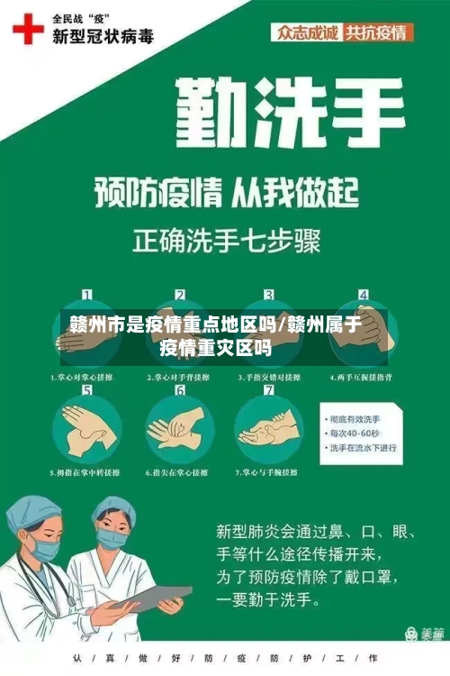 赣州市是疫情重点地区吗/赣州属于疫情重灾区吗