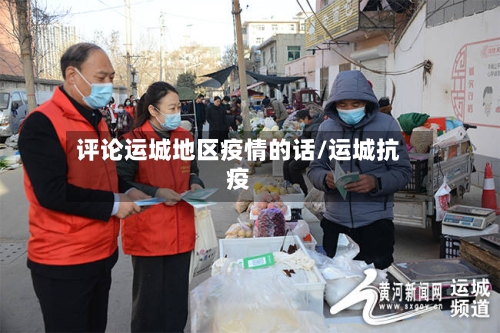 评论运城地区疫情的话/运城抗疫