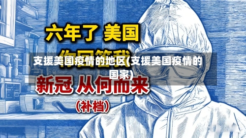 支援美国疫情的地区(支援美国疫情的国家)