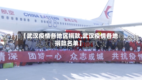 【武汉疫情各地区捐款,武汉疫情各地捐款名单】