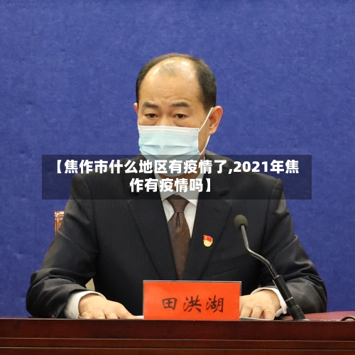 【焦作市什么地区有疫情了,2021年焦作有疫情吗】