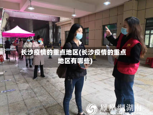 长沙疫情的重点地区(长沙疫情的重点地区有哪些)