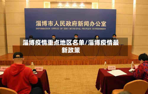 淄博疫情重点地区名单/淄博疫情最新政策