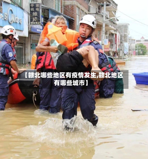 【赣北哪些地区有疫情发生,赣北地区有哪些城市】