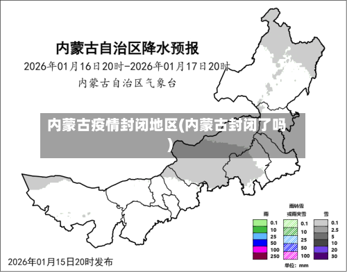 内蒙古疫情封闭地区(内蒙古封闭了吗)