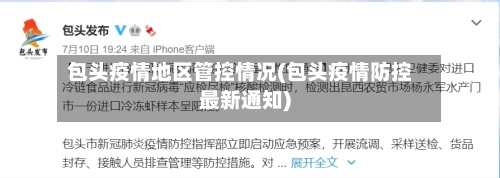 包头疫情地区管控情况(包头疫情防控最新通知)