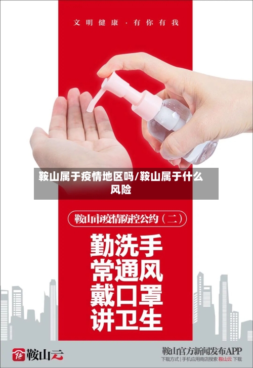 鞍山属于疫情地区吗/鞍山属于什么风险