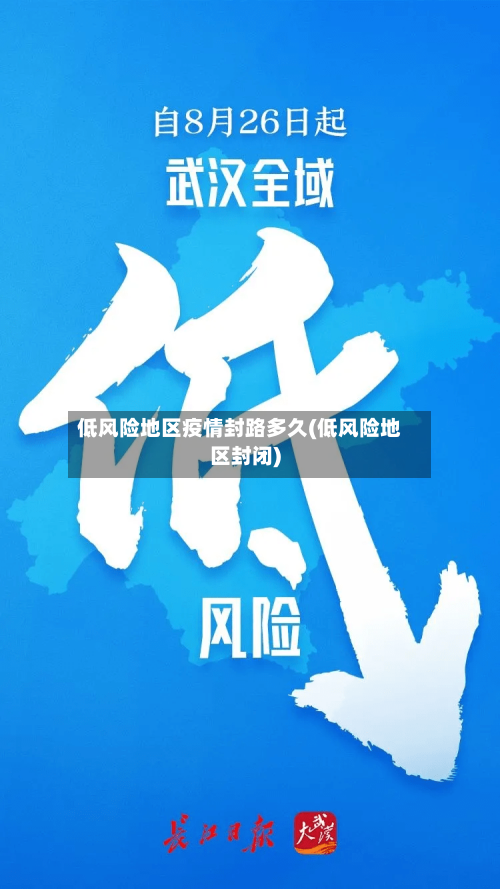 低风险地区疫情封路多久(低风险地区封闭)