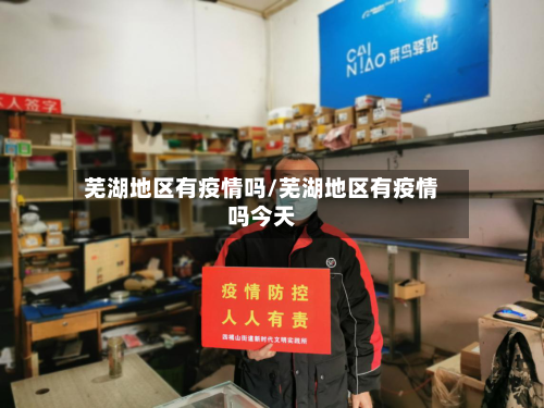 芜湖地区有疫情吗/芜湖地区有疫情吗今天