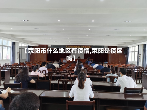 【荥阳市什么地区有疫情,荥阳是疫区吗】