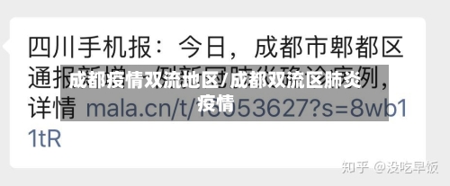 成都疫情双流地区/成都双流区肺炎疫情