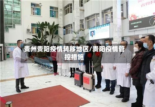 贵州贵阳疫情转移地区/贵阳疫情管控措施