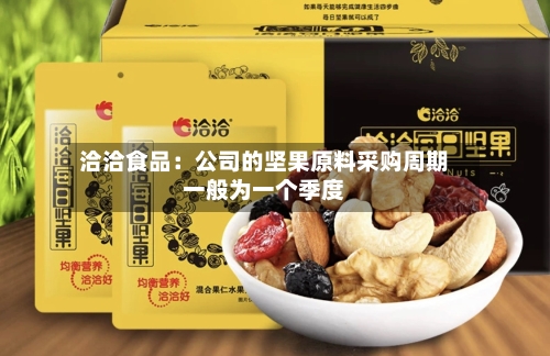 洽洽食品：公司的坚果原料采购周期一般为一个季度