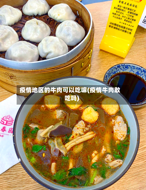 疫情地区的牛肉可以吃嘛(疫情牛肉敢吃吗)