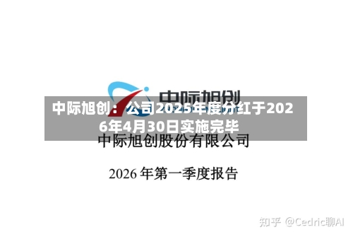 中际旭创：公司2025年度分红于2026年4月30日实施完毕